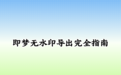 即梦怎样导出不带水印原图？2026实测无水印导出设置全攻略