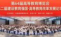 第64届高等教育博览会、第二届建设教育强国·高等教育改革发展论坛在南昌开幕