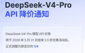 DeepSeek-V4-Pro API宣布永久降价：调整为原定价的1/4