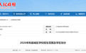 2026年城区学校招生范围及学区划分出炉！安徽一地发布