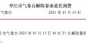 枣庄解除暴雨预警