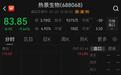 盘中大跌近20%，热景生物回应