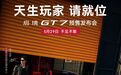 启境GT7预售发布会定档5月29日