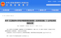 江西省教育厅公开征求意见！事关入学、休学、转学、毕业……