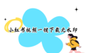 小红书视频怎样提取下载？2026最新方法对比｜无水印视频提取工具实测