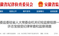 安徽省纪委监委通报！“内鬼”许志宝被查