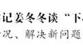 泰州市委书记姜冬冬谈“下功夫”