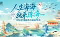 珠海推出文旅“大礼包” 260余项惠民活动展现城市魅力
