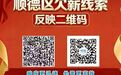 欠薪维权，顺德一“码”直达→