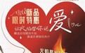 火焰浪漫赴约 呷牛排520甄选火焰星光莎朗牛排打造视觉+味觉盛宴