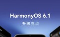 鸿蒙HarmonyOS 6.1升级亮点：“秘密限时查看”功能上线