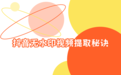 抖音视频怎么提取？2026年抖音无水印视频提取方法全解析