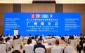 聚焦双向投资：第二十六届投洽会广州推介会成功举办