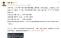 雷军介绍YU7 GT核心管理团队：去年初实施项目管理“铁三角”制度