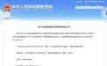 湖北拟新增一所大学