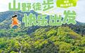烟台高颜值徒步地全程美景
