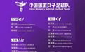 创造历史！江西足球首次有两名球员同时入选女足国家队