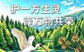5·22国际生物多样性日 | 打卡联合国“生物多样性魅力城市”，开启自然奇遇之旅
