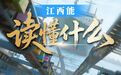 读懂“义乌发展经验”，江西如何学到真功夫？