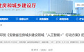住房城乡建设领域“人工智能+”！安徽最新发布