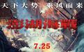 7月25日见！长影出品电影《澎湖海战》定档