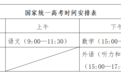 山东高考时间确定！录取、分数线等细则公布！有这些变化