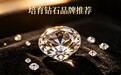 520送礼指南：培育钻什么品牌好？2026年度高端定制品牌深度横评