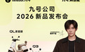 九号公司2026新品发布会：多款Q系列新品亮相，代言人易烊千玺呈现出行新风尚