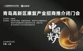 借力医疗百强大会：青岛高新区精准链接康复产业资源