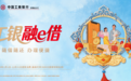 广告|中国工商银行安徽省分行：工银融e借