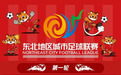 “东北超”狂欢升级！相聚万达影城大银幕观赛招募，第二现场共助力、齐呐喊！