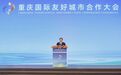 2026重庆国际友好城市合作大会开幕 袁家军出席并宣布开幕