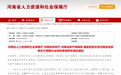 事关社保，河南最新通知
