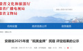 107家民宿拟入选“皖美金牌”民宿，安徽省文旅厅最新公示