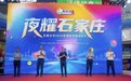 2026年石家庄夜经济璀璨启幕  艺术万象打造文商旅融合新地标