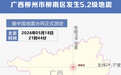 广西柳州市柳南区发生5.2级地震