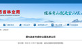名单公示！宜春新增1处省级乡村森林公园