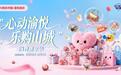 重庆宠你！“心动渝悦·乐购山城”消费嘉年华浪漫开启