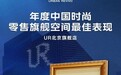 行业评选揭晓，UR北京旗舰店斩获胡润百富时尚零售空间重磅奖项