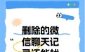 删除的微信聊天记录还能找回吗？看看你适合什么方法