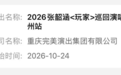 张韶涵赣州演唱会定档10月24日