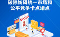 “经”彩开局：破壁垒畅循环　让大市场活力奔涌