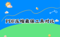 PDF文件怎么压缩最小？2026免费方法对比实测，这几个工具压缩效果最强