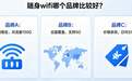 学生党必看：哪个品牌的随身WiFi网速快？2026实测测评