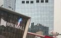 6.1万平方米！山东最大的京东MALL落地济南