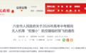 安徽一市政府最新通告！事关2026中高考→