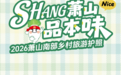 福利抽奖！萧山南部乡村免费游，一起SHANG萧山！