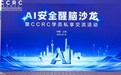 聚焦AI安全新挑战，宝付出席AI安全"醒脑沙龙"