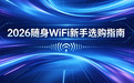 2026随身wifi哪个牌子好收费便宜，月租低高性价比推荐