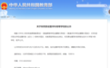 教育部公示，江苏拟新增一所大学